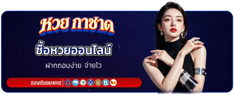หวย ลาว กาชาด
