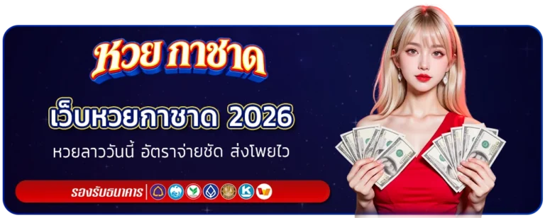 เว็บหวยกาชาด