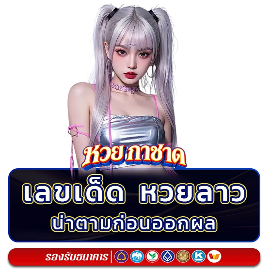 เลขเด็ด หวยลาวกาชาด