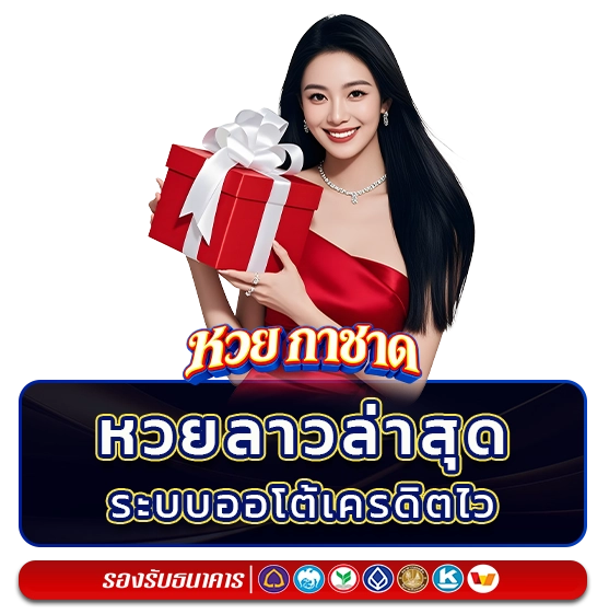 กาชาดหวยลาวล่าสุด