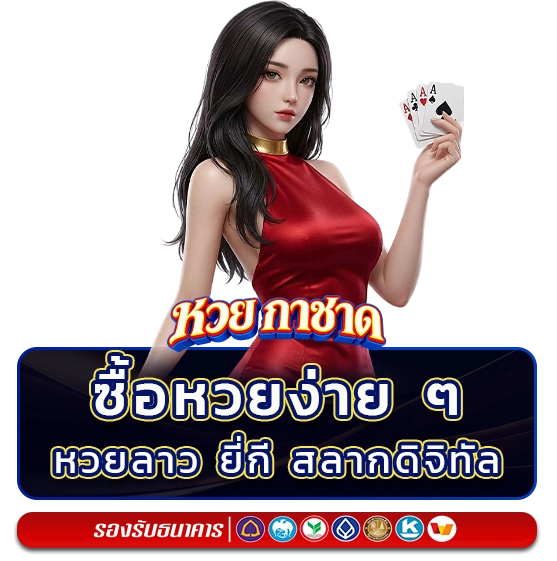 หวยกาชาด จ่ายไว